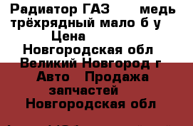 Радиатор ГАЗ-3110.медь трёхрядный мало б/у. › Цена ­ 6 000 - Новгородская обл., Великий Новгород г. Авто » Продажа запчастей   . Новгородская обл.